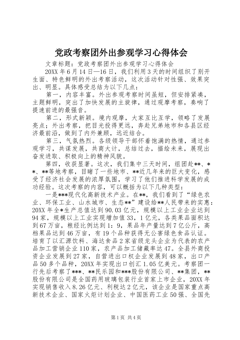 2024年党政考察团外出参观学习心得体会_第1页