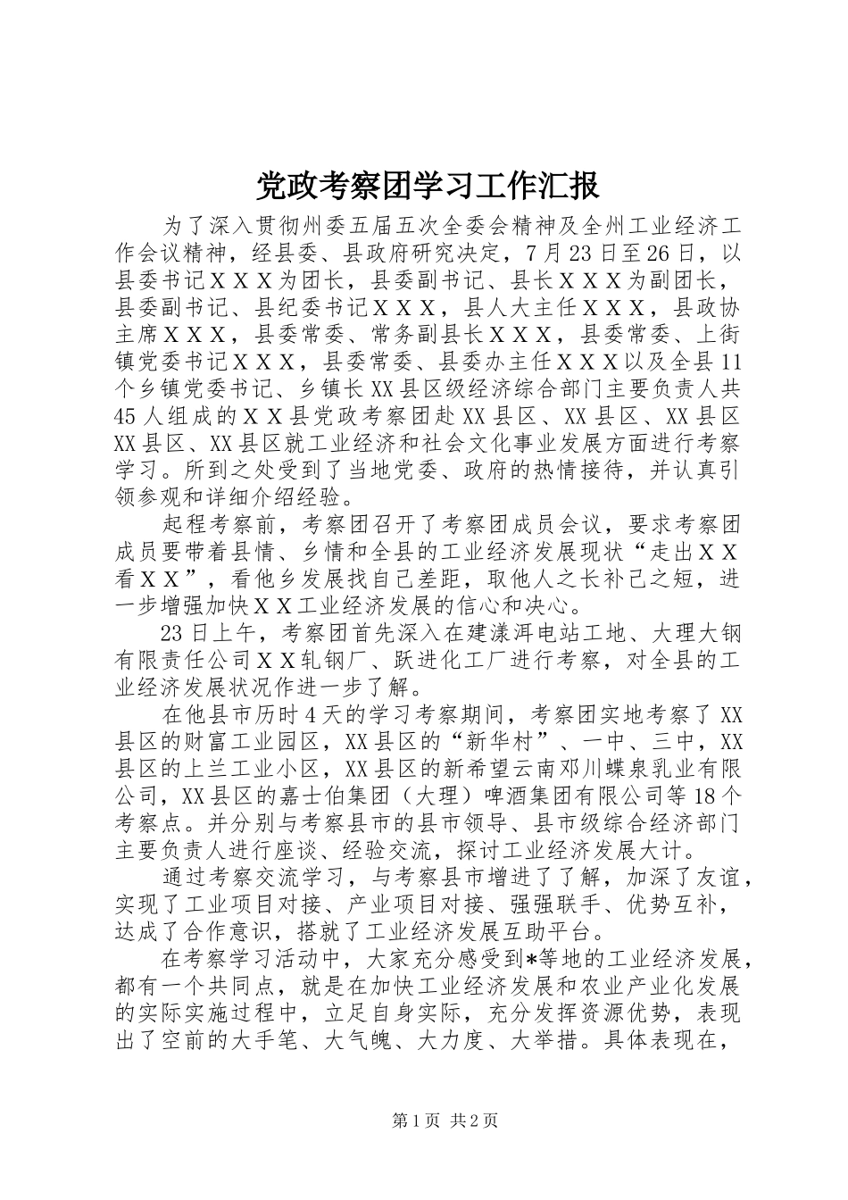 2024年党政考察团学习工作汇报_第1页
