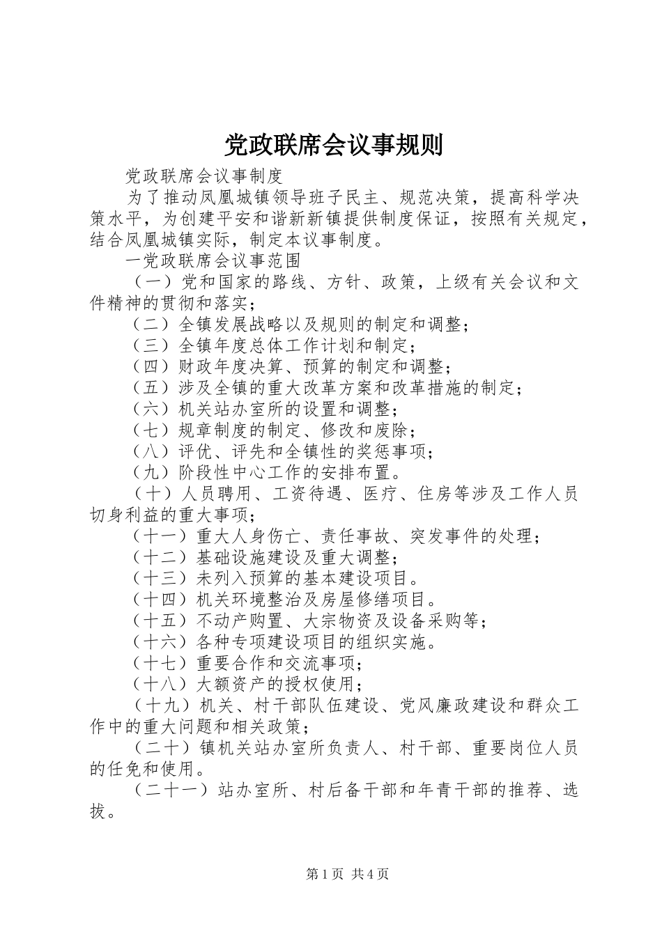 2024年党政联席会议事规则_第1页