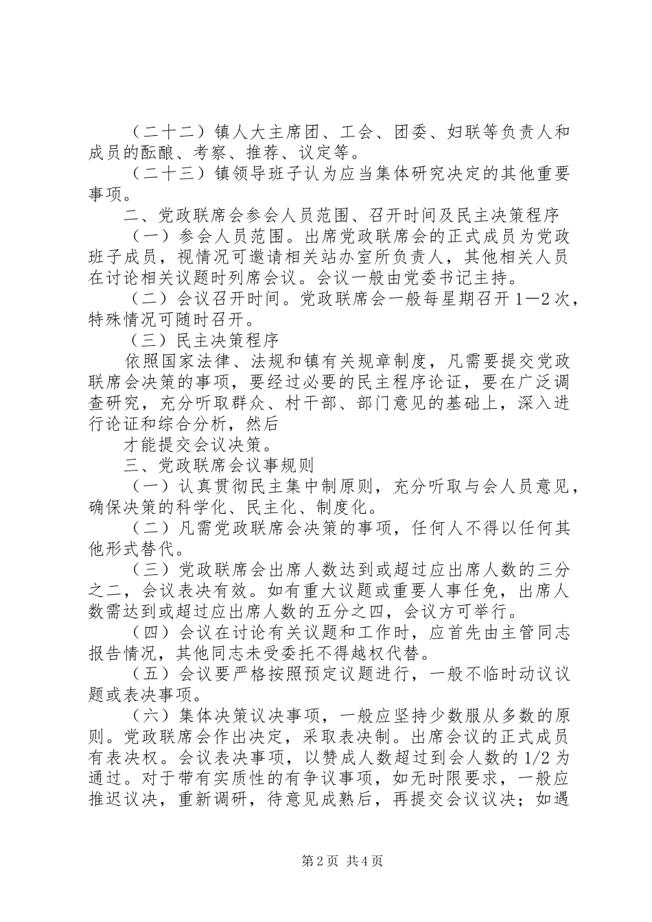 2024年党政联席会议事规则_第2页