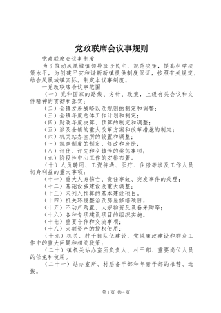 2024年党政联席会议事规则
