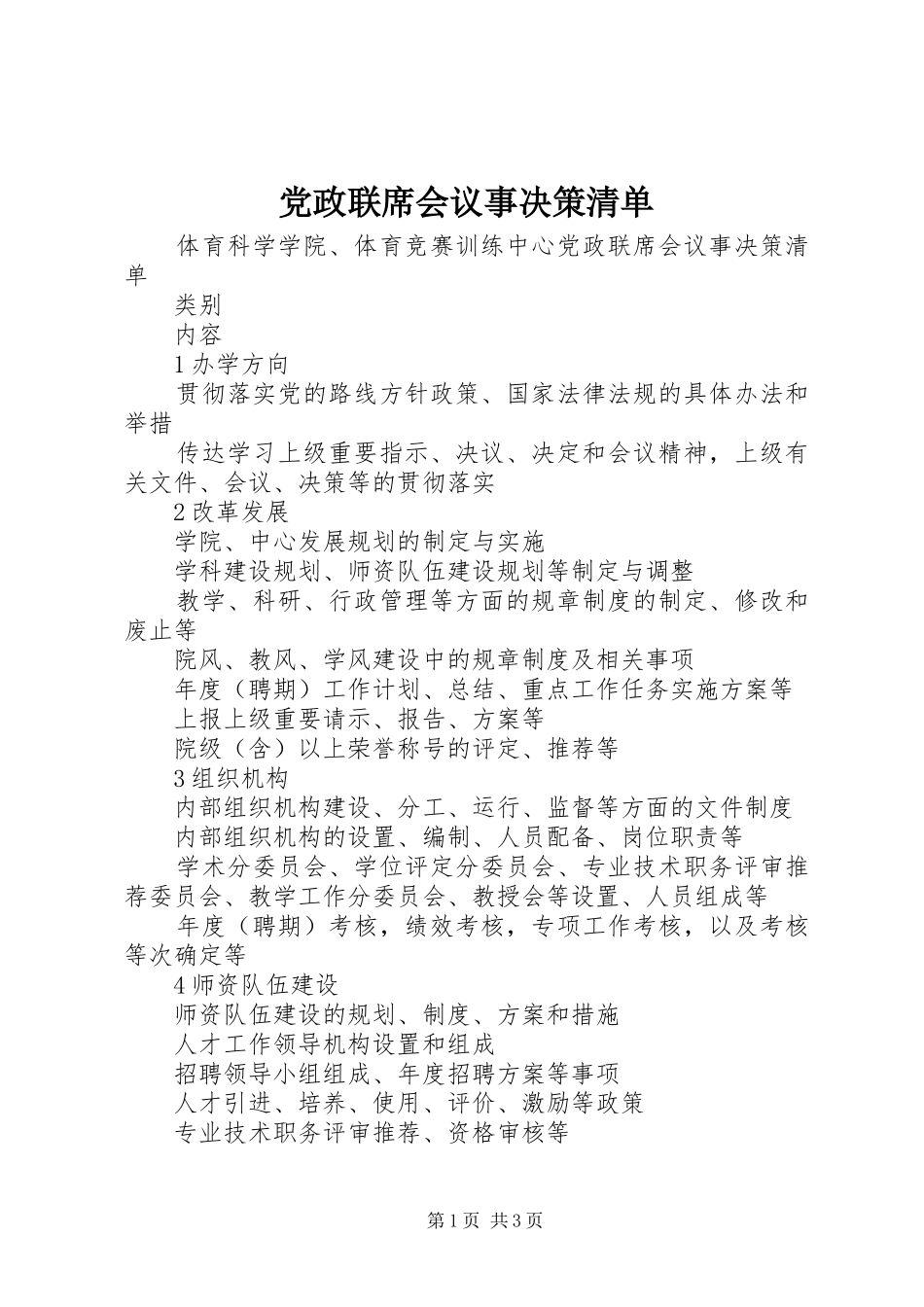 2024年党政联席会议事决策清单_第1页