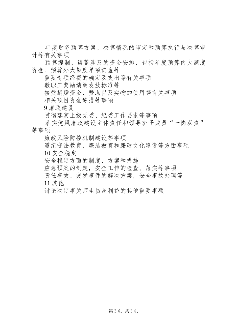 2024年党政联席会议事决策清单_第3页