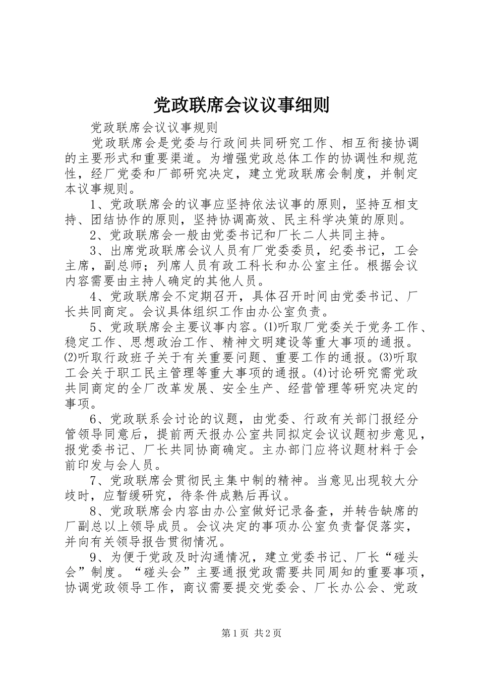 2024年党政联席会议议事细则_第1页