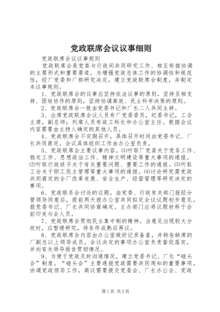 2024年党政联席会议议事细则