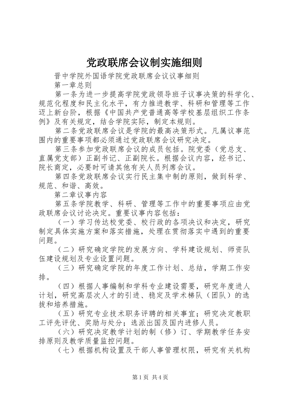 2024年党政联席会议制实施细则_第1页