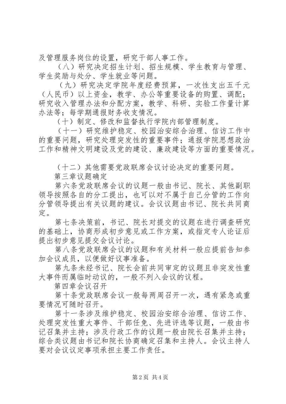 2024年党政联席会议制实施细则_第2页