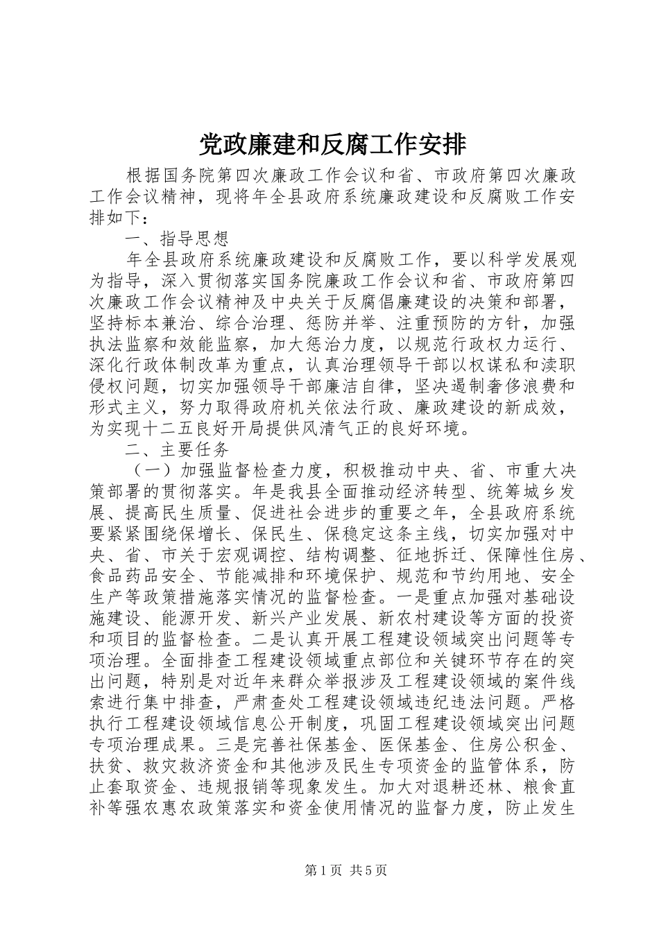 2024年党政廉建和反腐工作安排_第1页