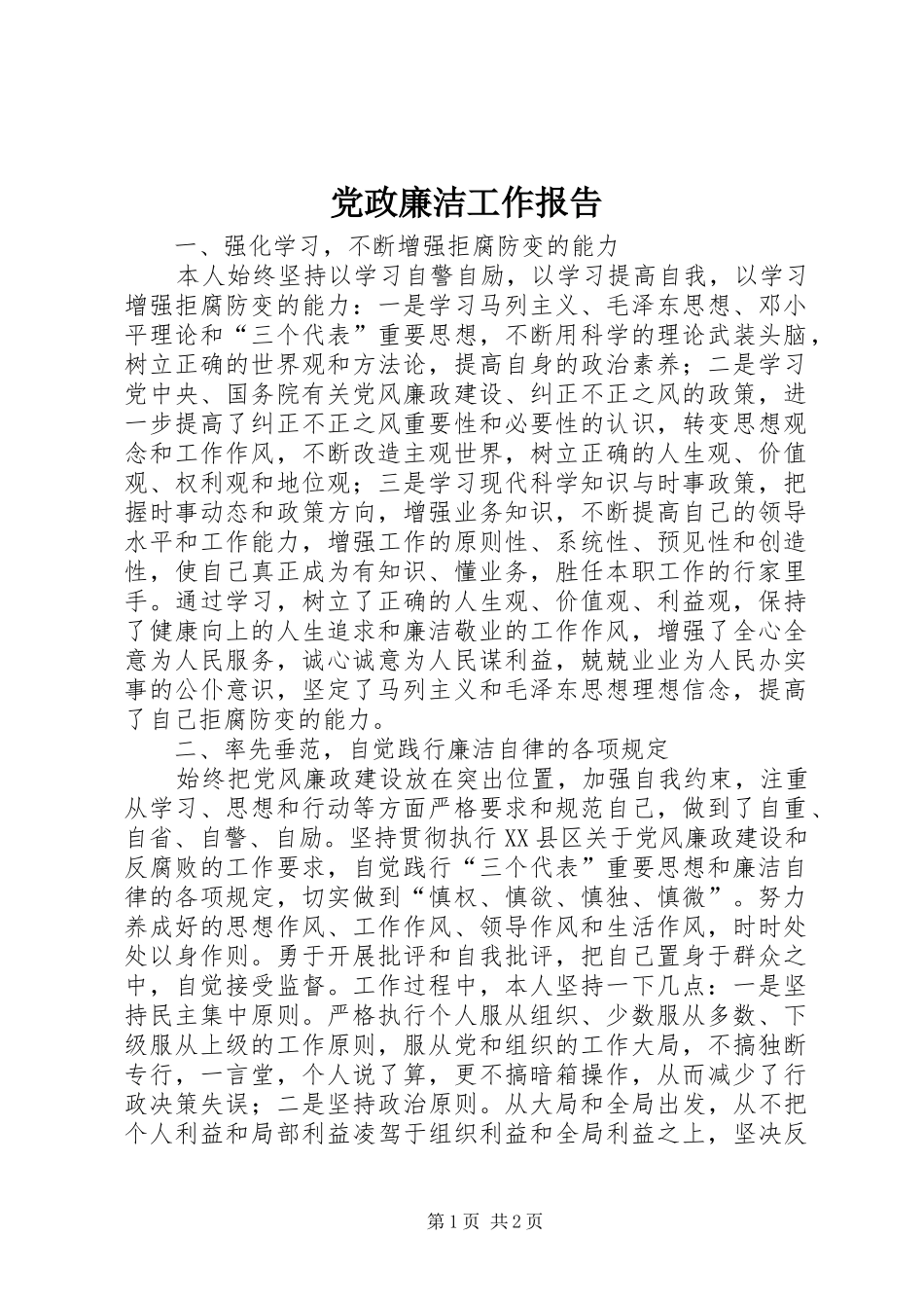 2024年党政廉洁工作报告_第1页