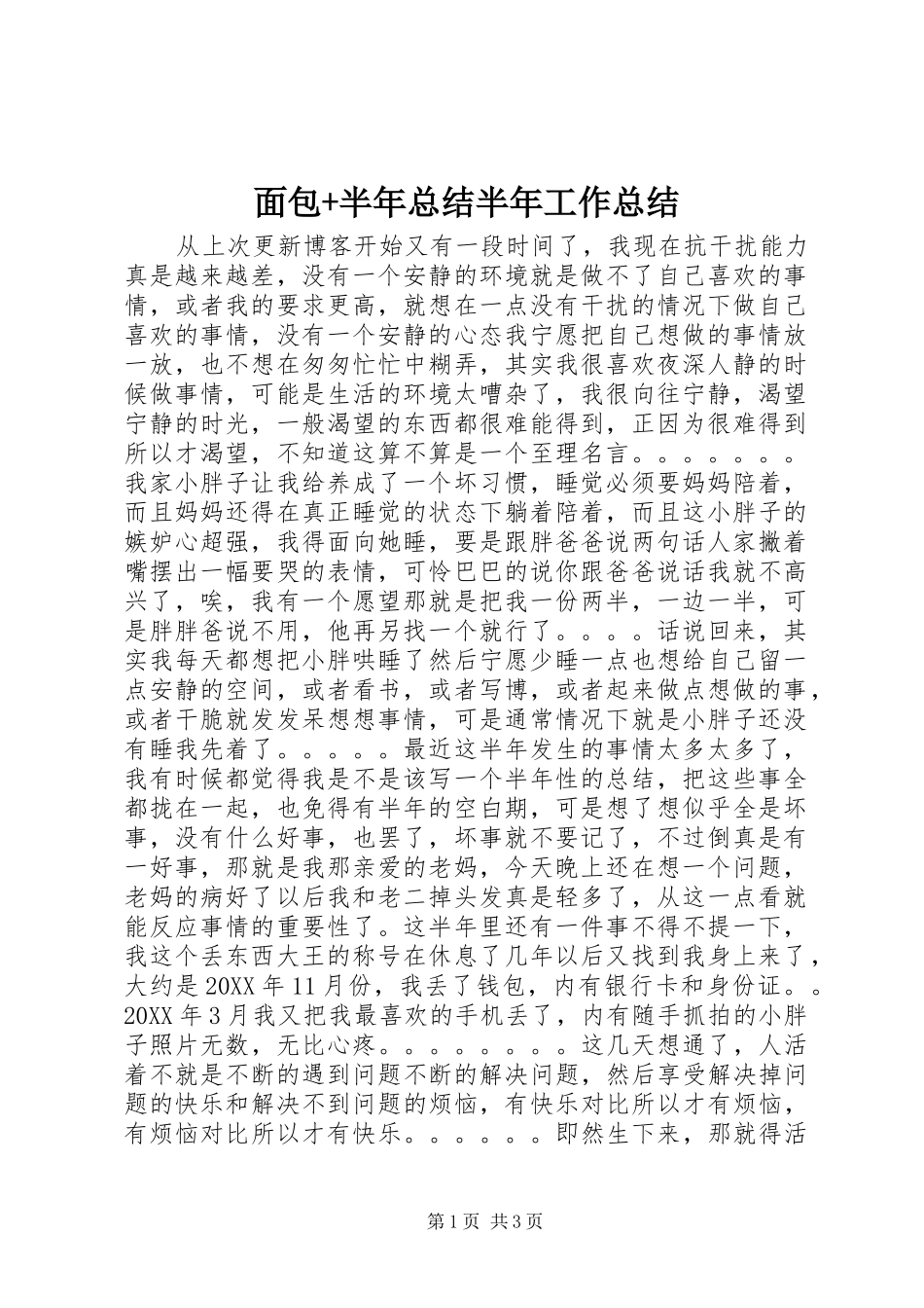 2024年面包半年总结半年工作总结_第1页