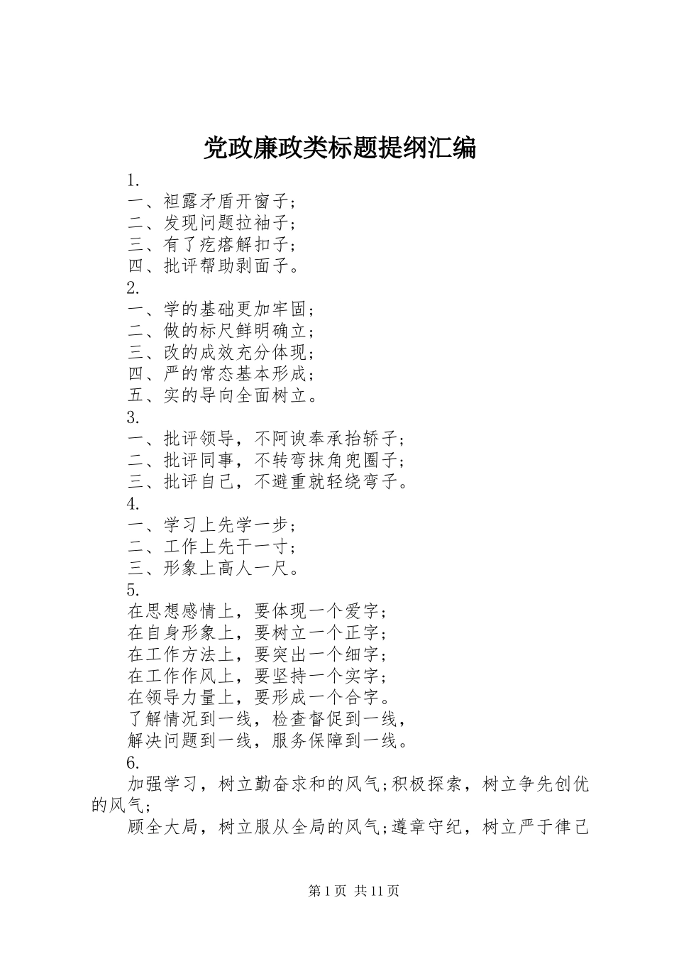 2024年党政廉政类标题提纲汇编_第1页