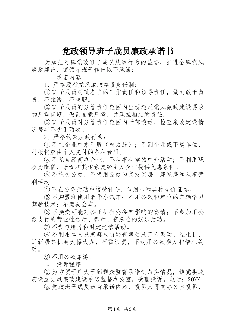 2024年党政领导班子成员廉政承诺书_第1页