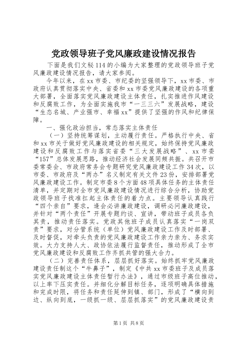 2024年党政领导班子党风廉政建设情况报告_第1页