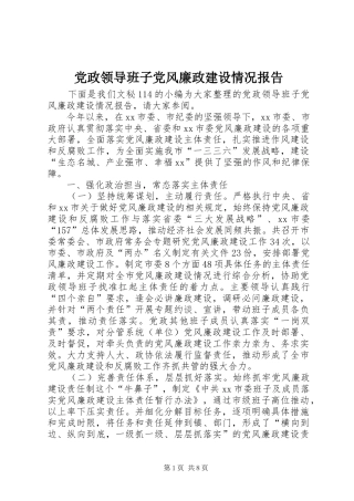 2024年党政领导班子党风廉政建设情况报告