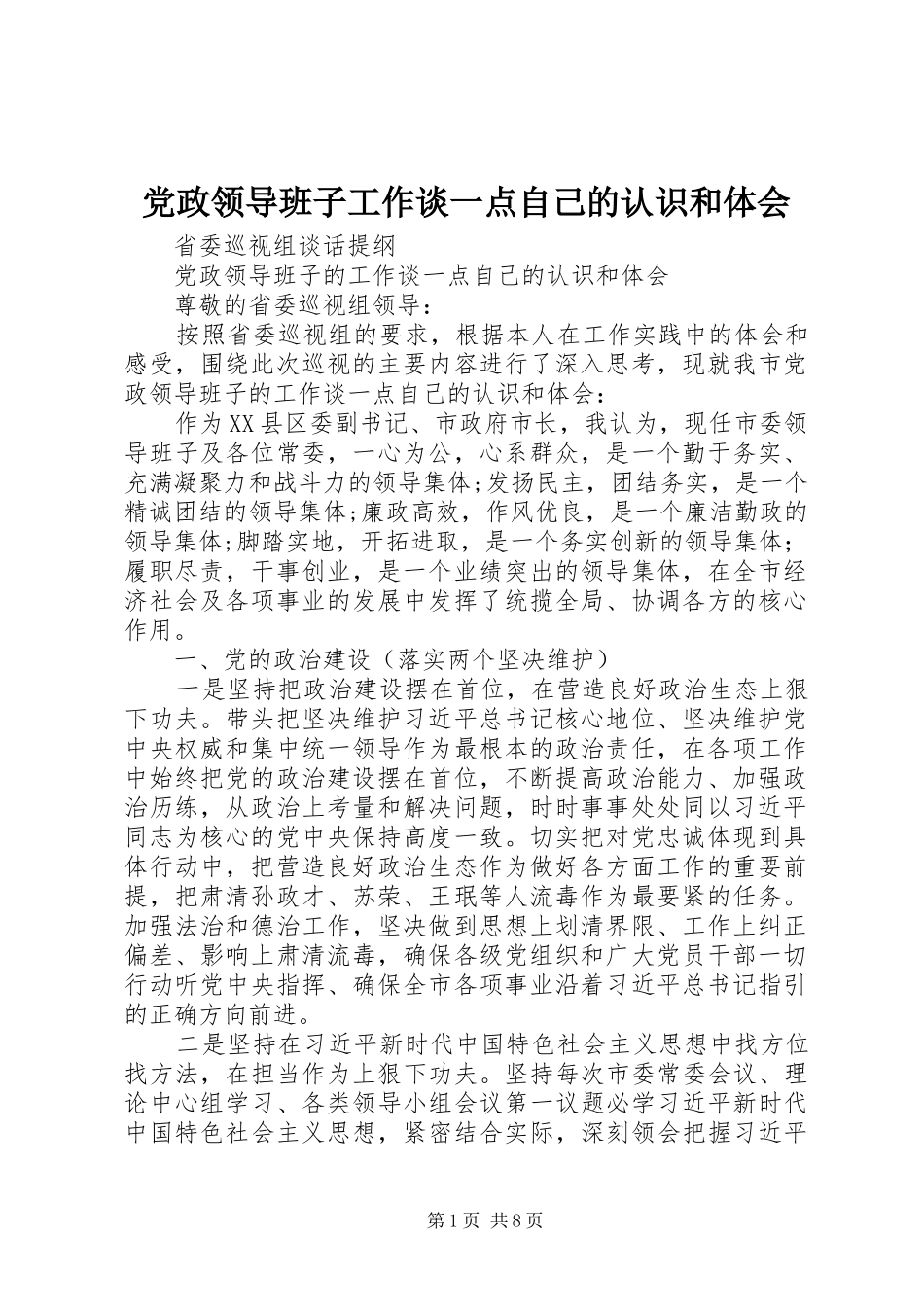 2024年党政领导班子工作谈一点自己的认识和体会_第1页