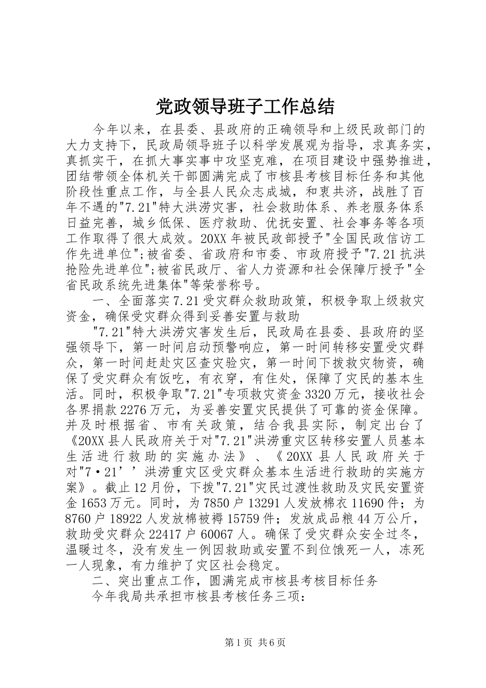 2024年党政领导班子工作总结_第1页