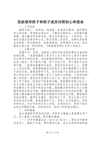 2024年党政领导班子和班子成员对照初心和使命