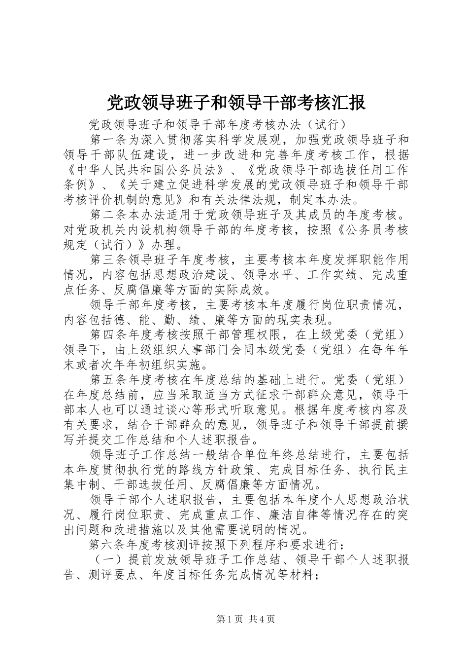 2024年党政领导班子和领导干部考核汇报_第1页