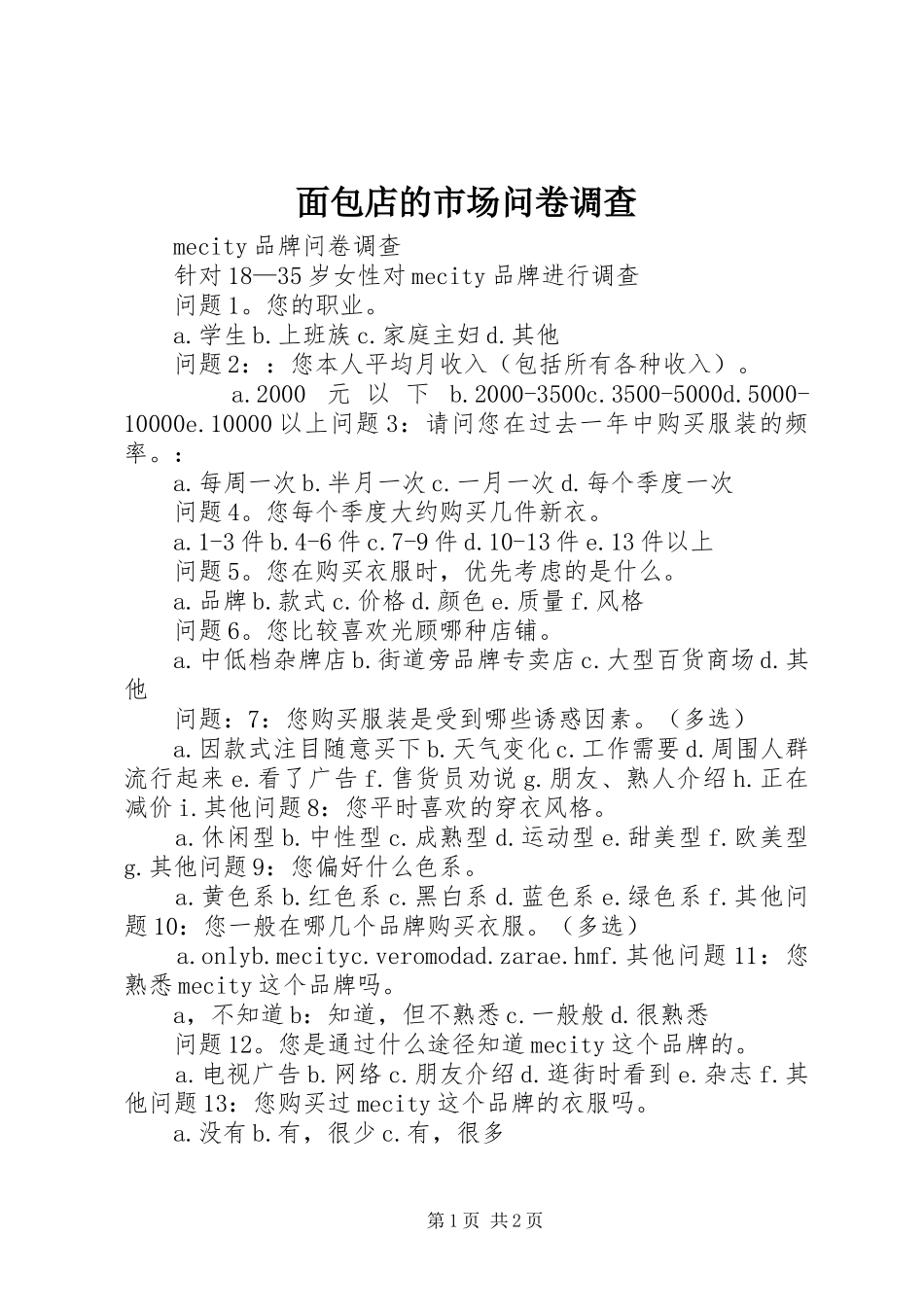 2024年面包店的市场问卷调查_第1页