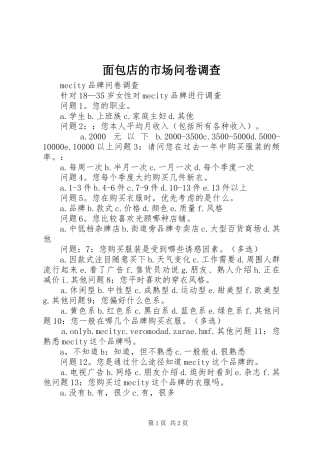 2024年面包店的市场问卷调查