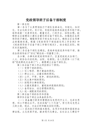 2024年党政领导班子后备干部制度