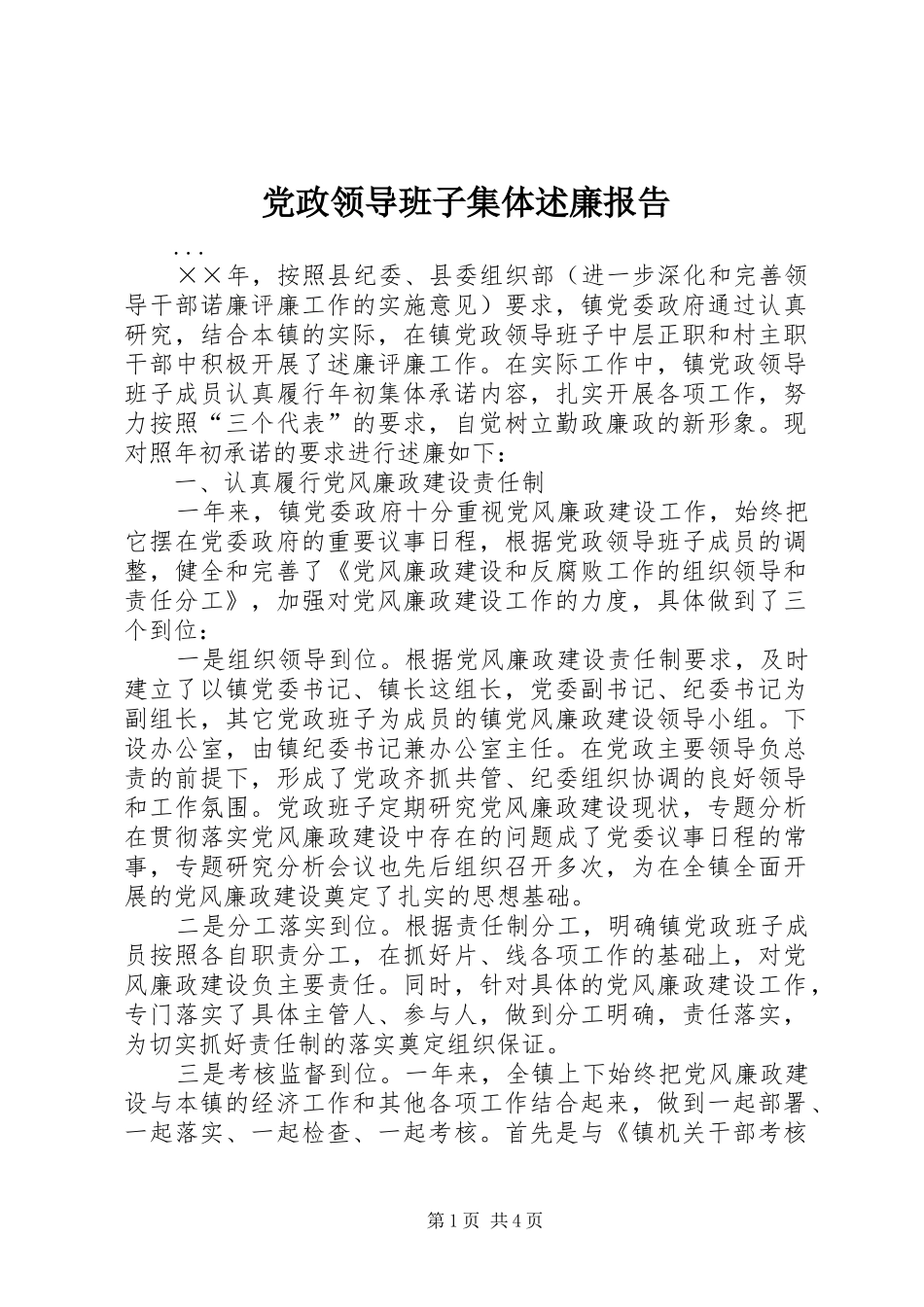 2024年党政领导班子集体述廉报告_第1页