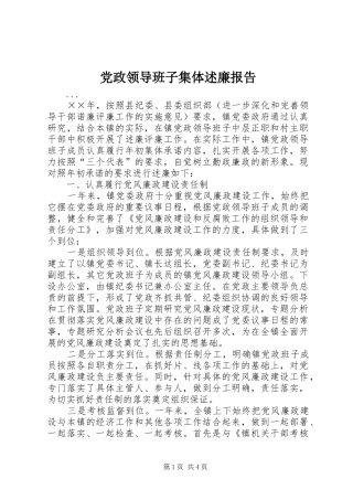 2024年党政领导班子集体述廉报告