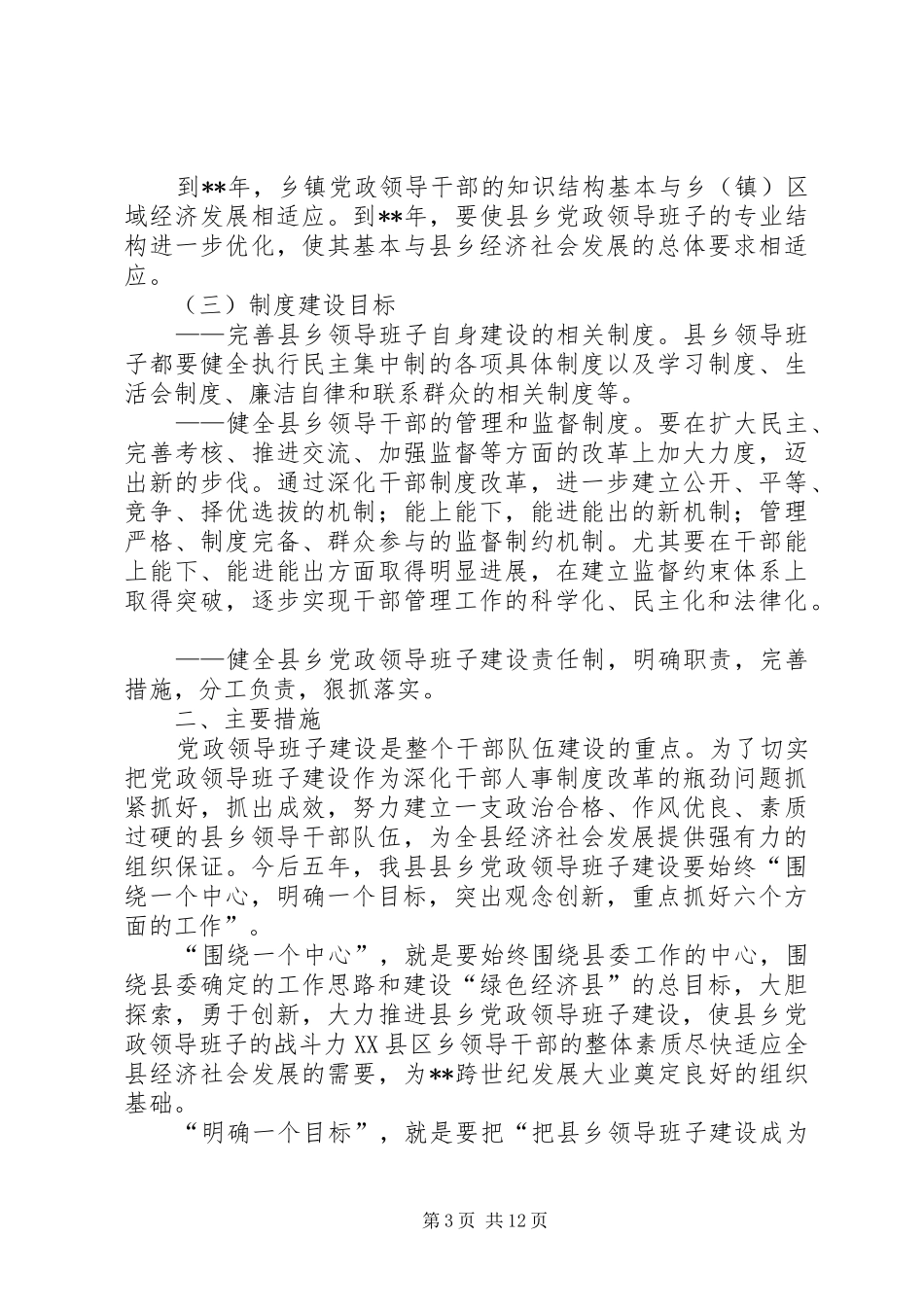 2024年党政领导班子建设措施_第3页
