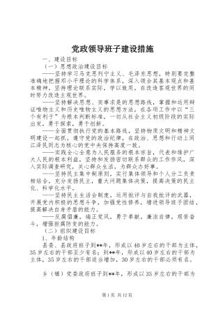 2024年党政领导班子建设措施