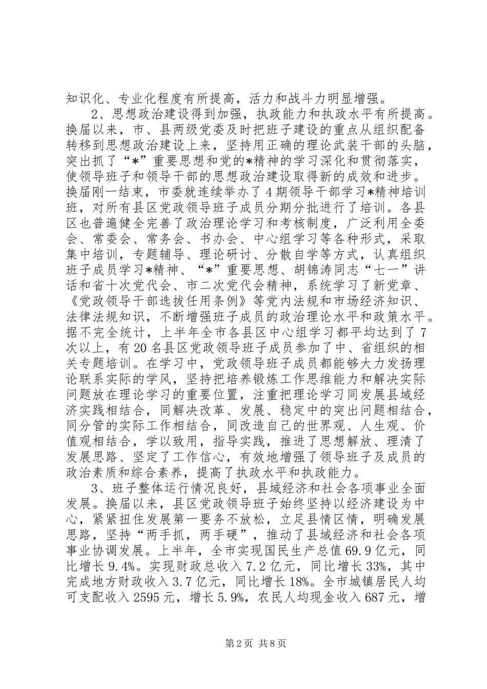 2024年党政领导班子建设的调查思考_第2页