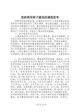 2024年党政领导班子建设的调查思考