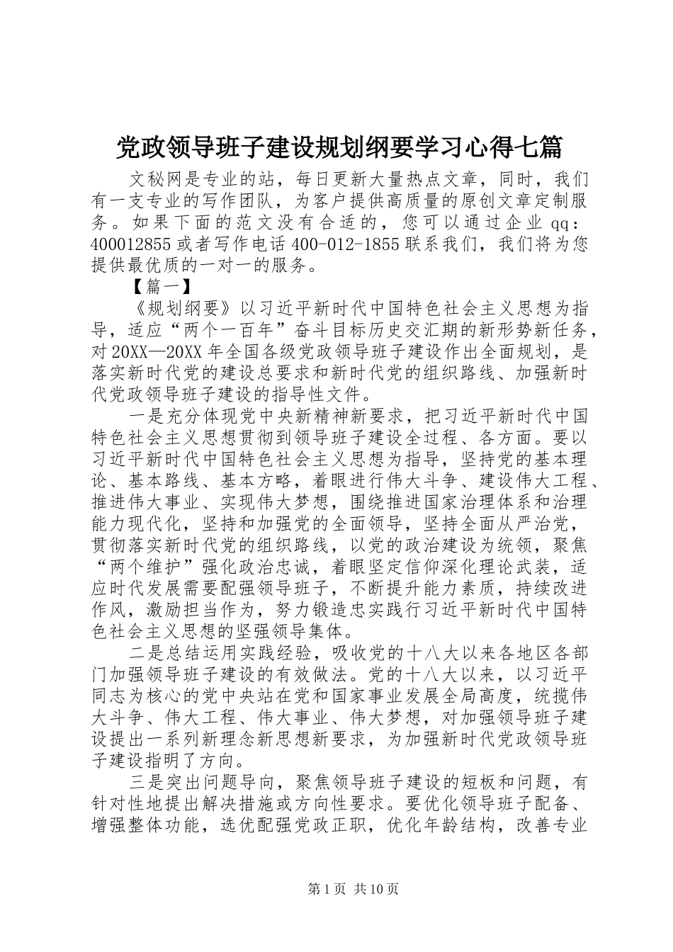 2024年党政领导班子建设规划纲要学习心得七篇_第1页