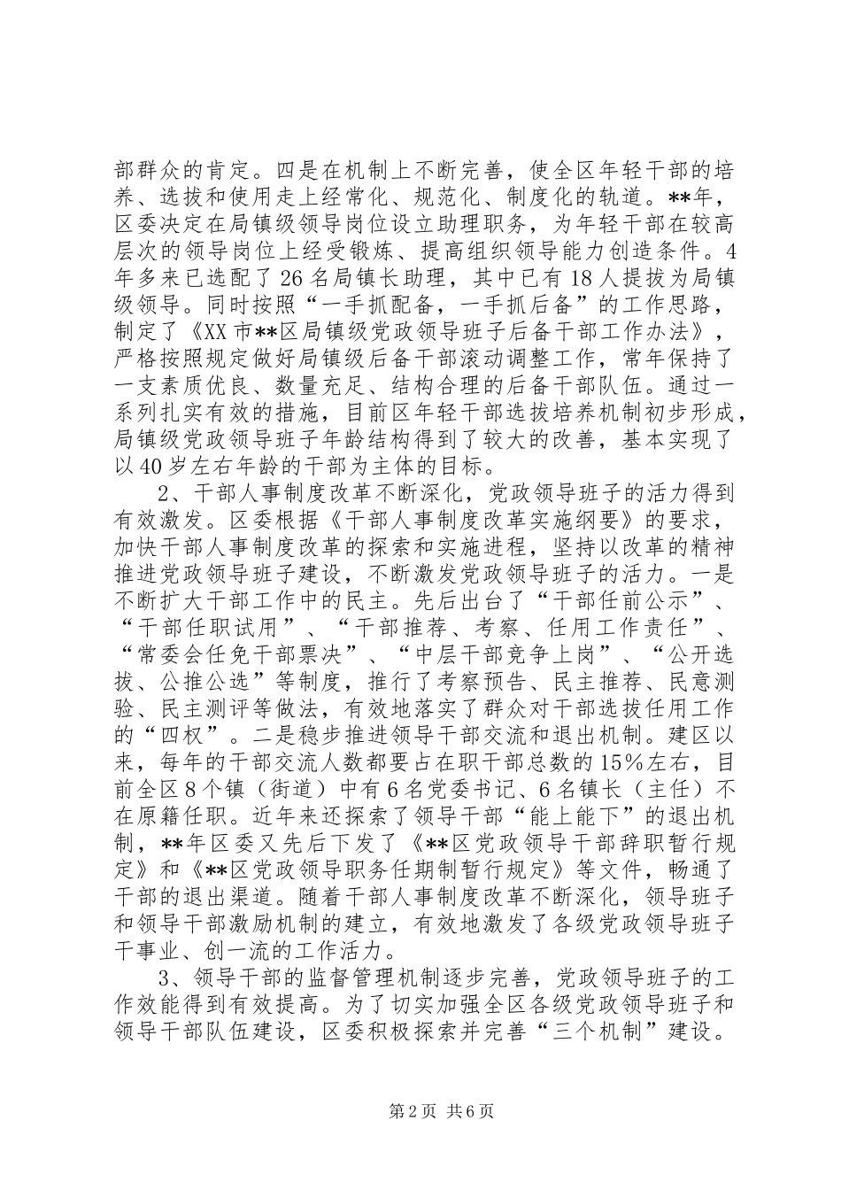 2024年党政领导班子建设现状思考_第2页