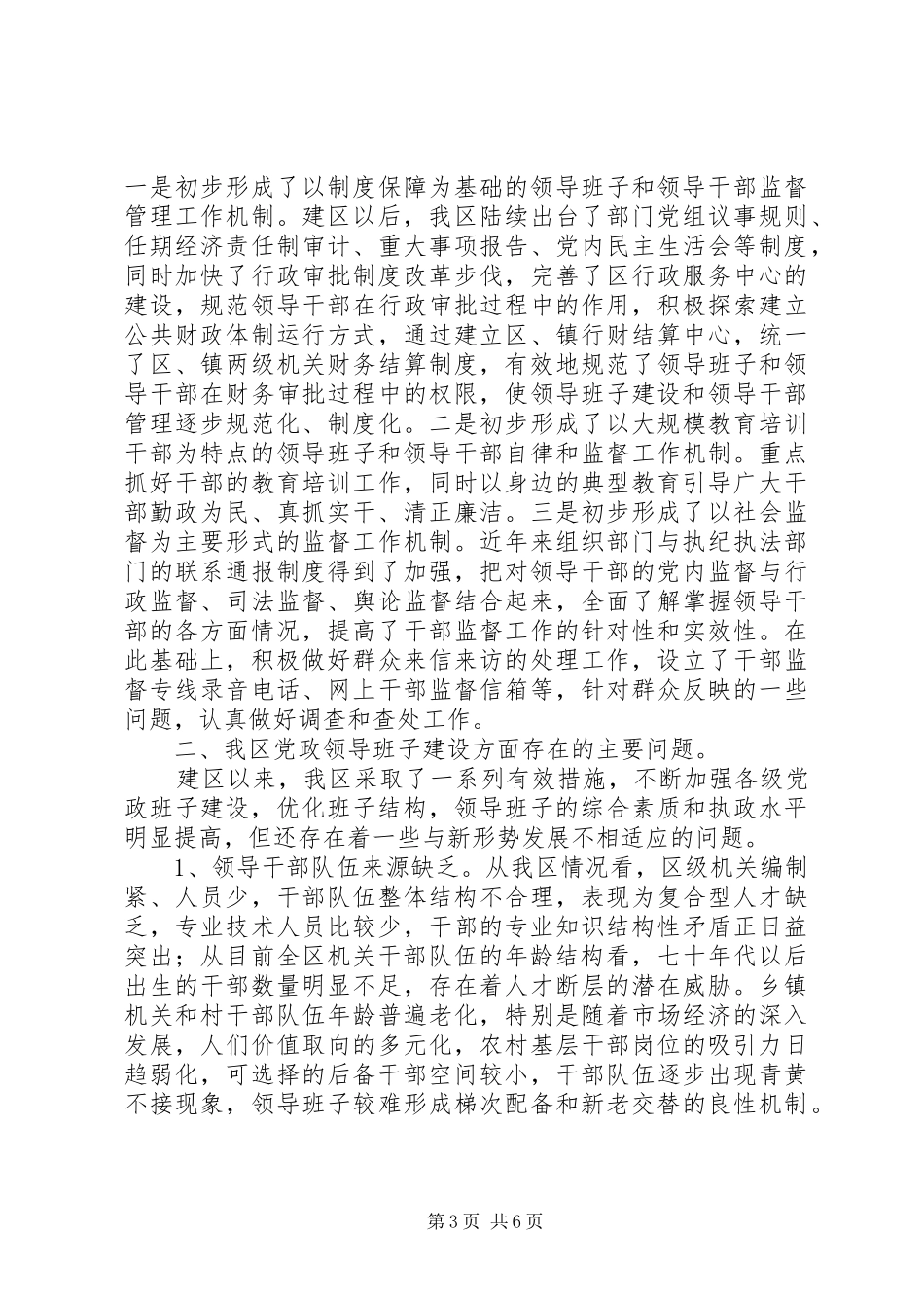 2024年党政领导班子建设现状思考_第3页