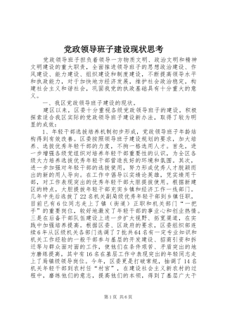 2024年党政领导班子建设现状思考