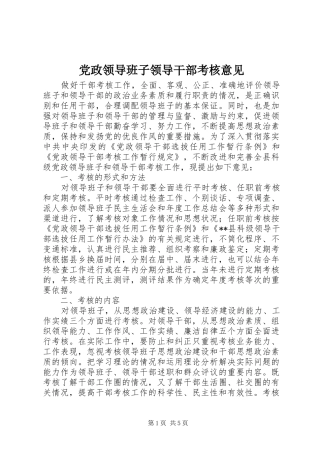2024年党政领导班子领导干部考核意见