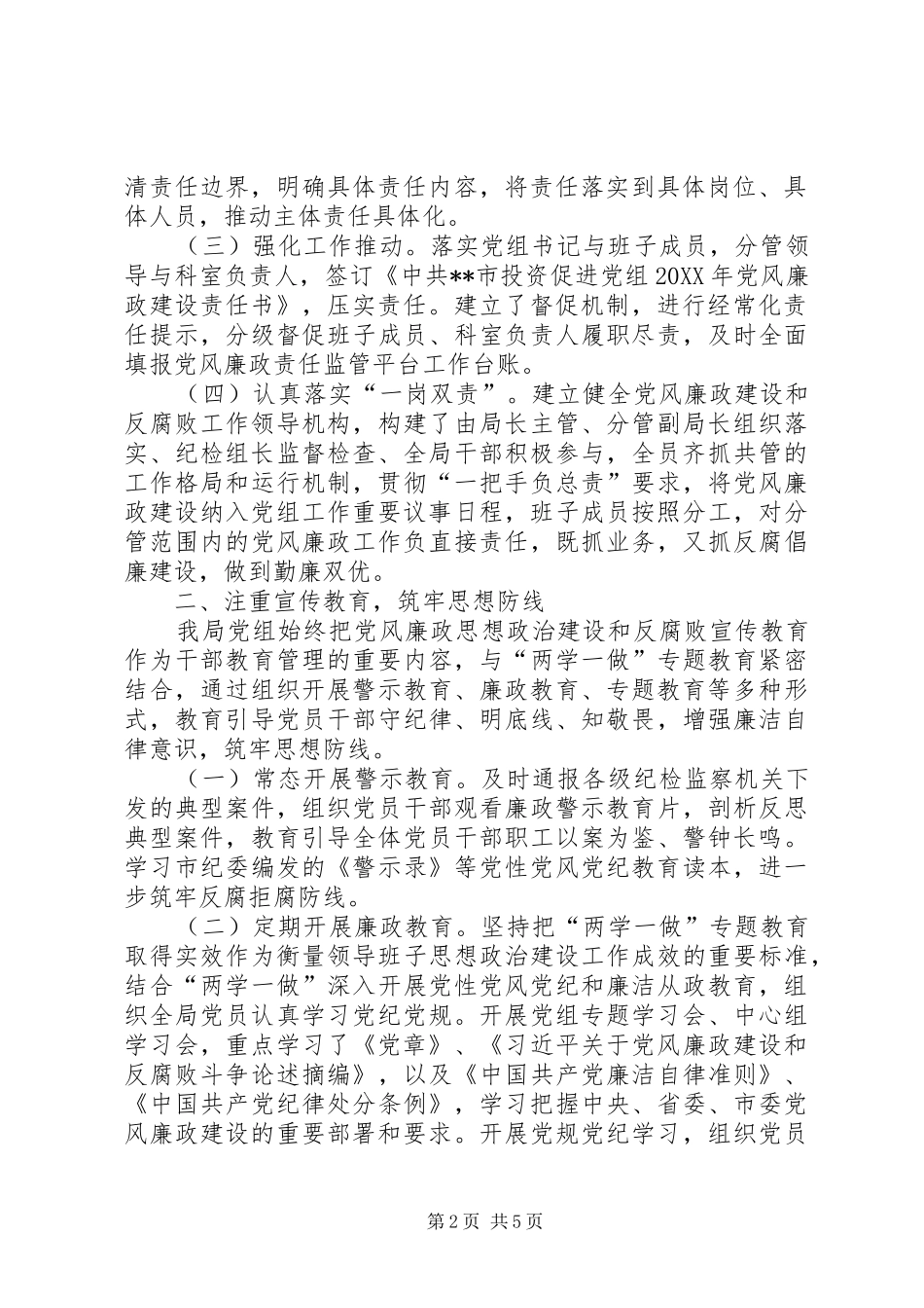 2024年党政领导班子履行党风廉政建设主体责任的情况汇报_第2页