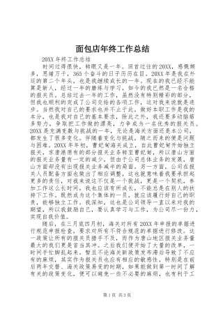 2024年面包店年终工作总结