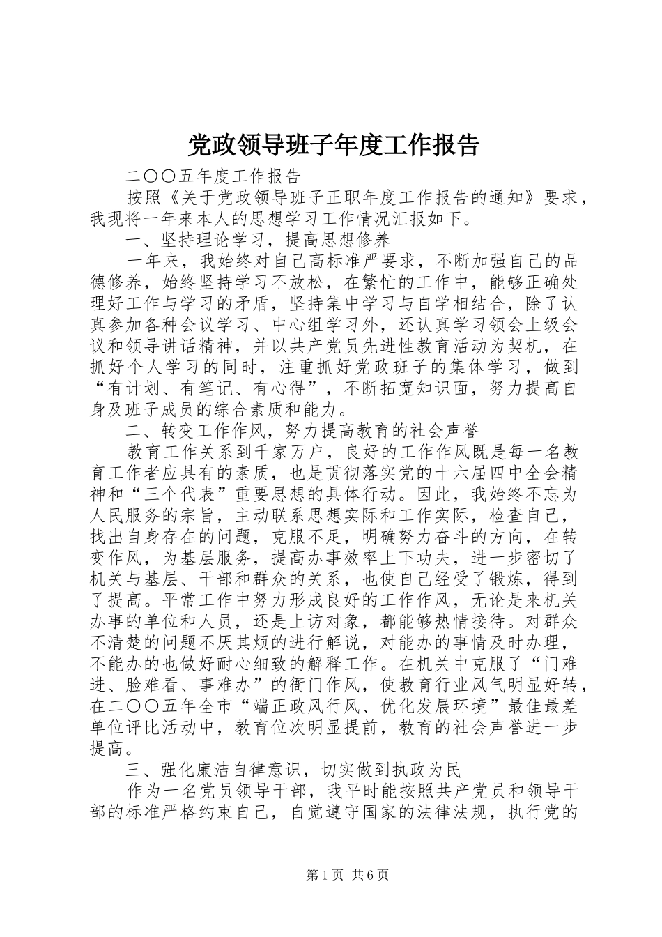 2024年党政领导班子年度工作报告_第1页