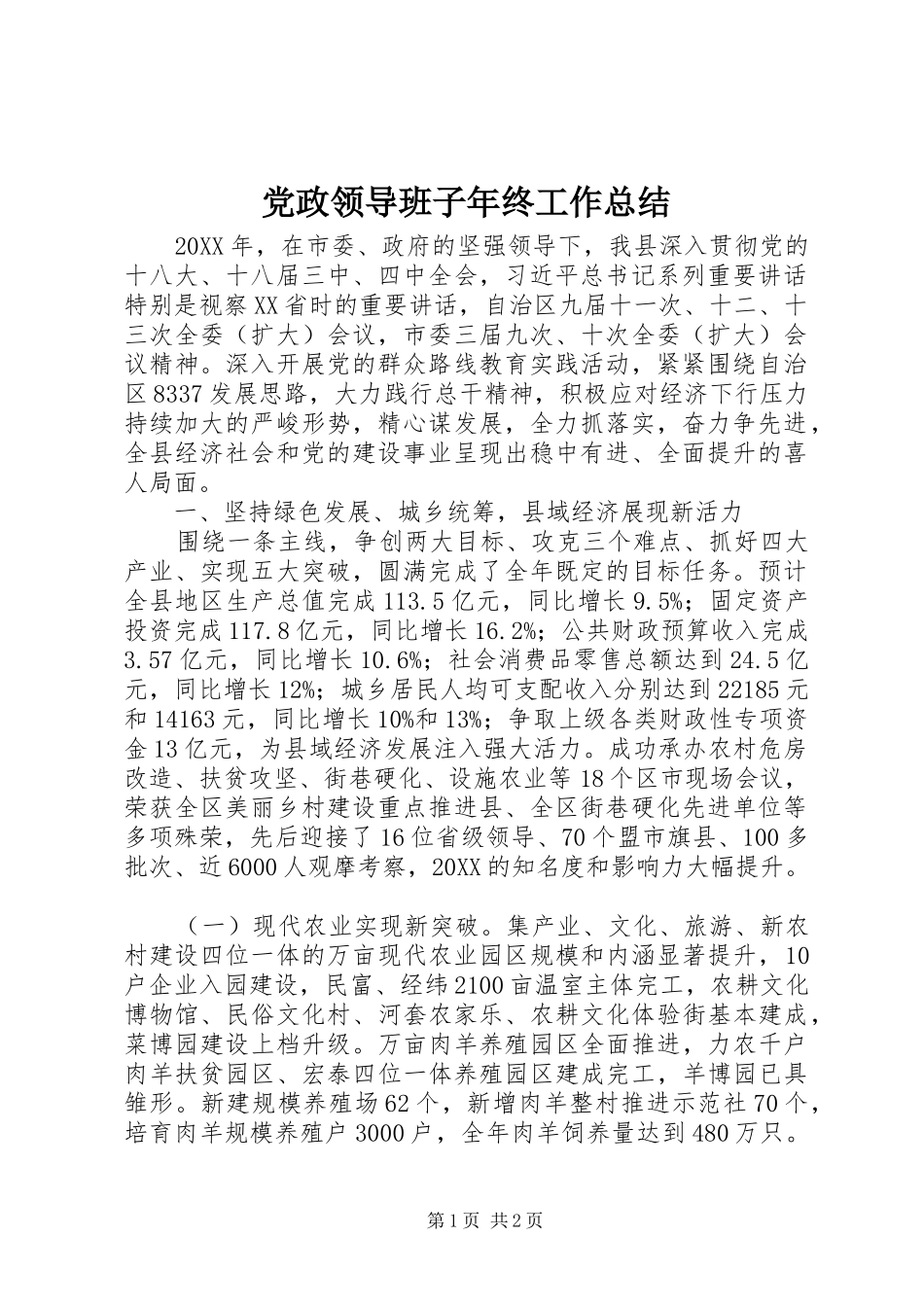 2024年党政领导班子年终工作总结_第1页