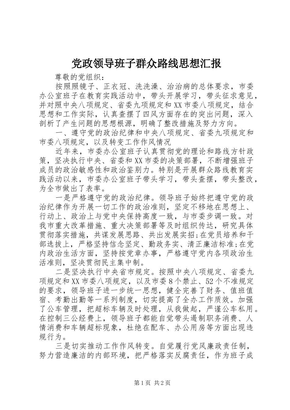 2024年党政领导班子群众路线思想汇报_第1页