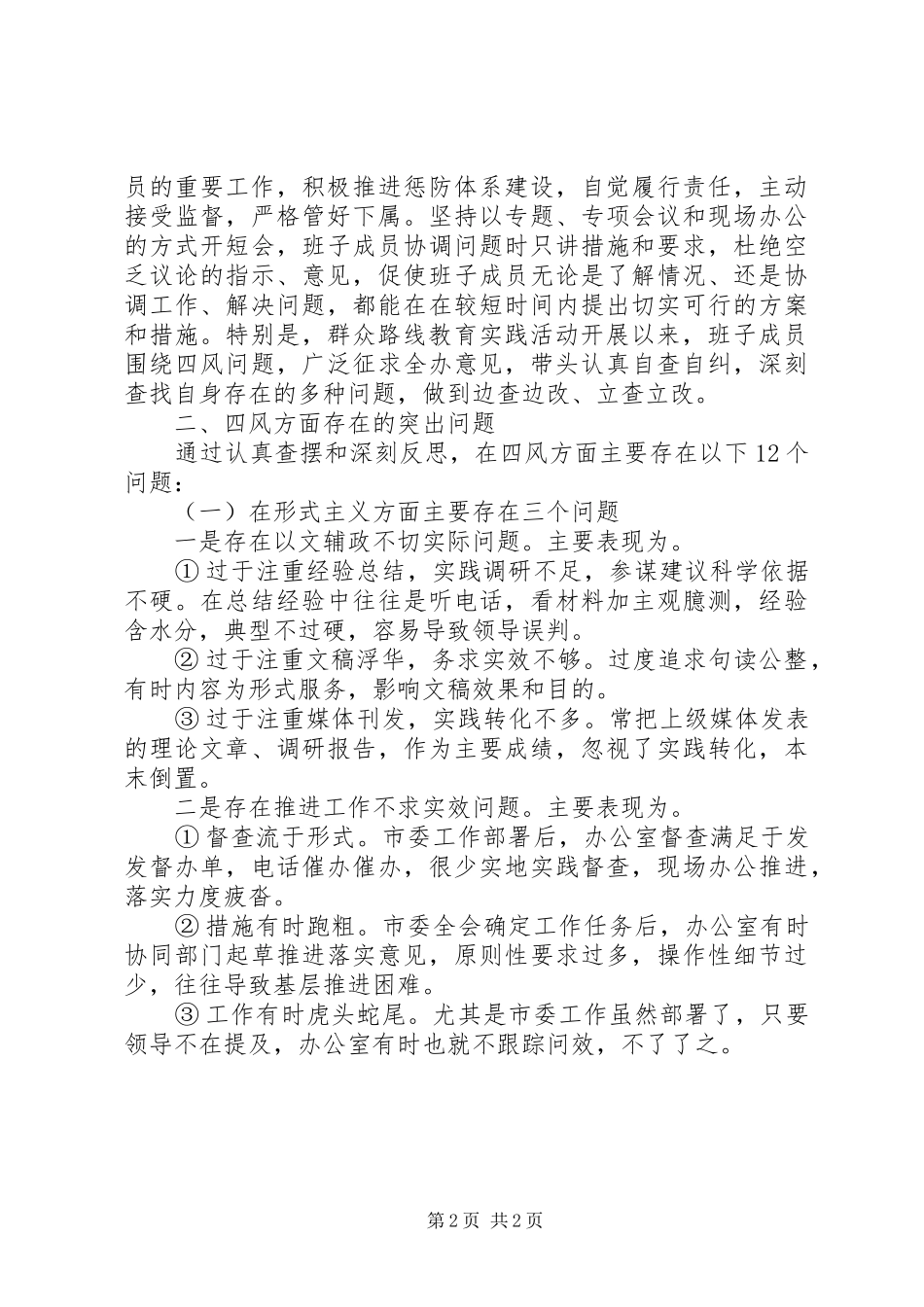2024年党政领导班子群众路线思想汇报_第2页