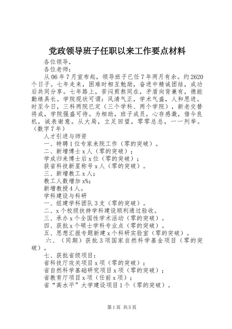 2024年党政领导班子任职以来工作要点材料_第1页