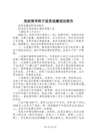 2024年党政领导班子述责述廉述法报告