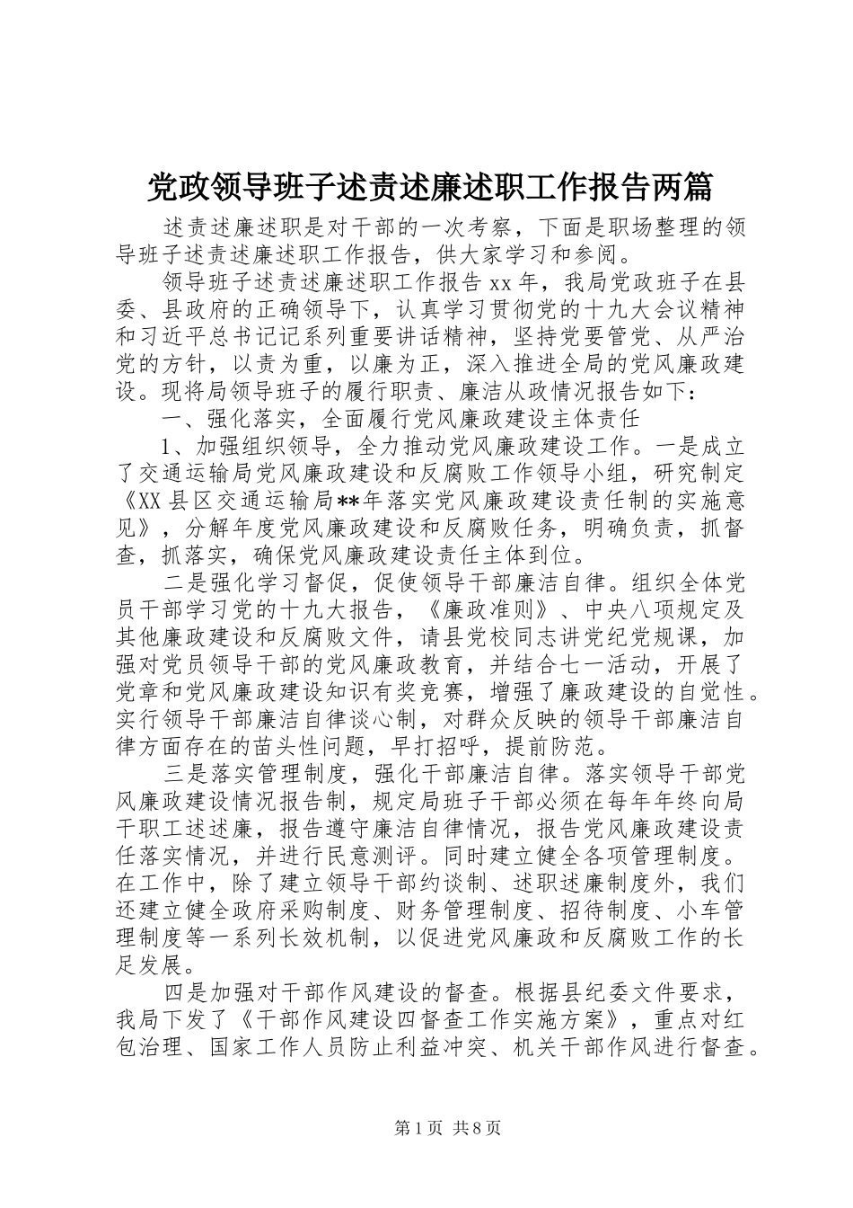 2024年党政领导班子述责述廉述职工作报告两篇_第1页