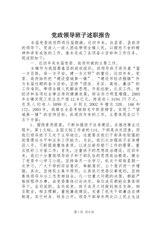 2024年党政领导班子述职报告
