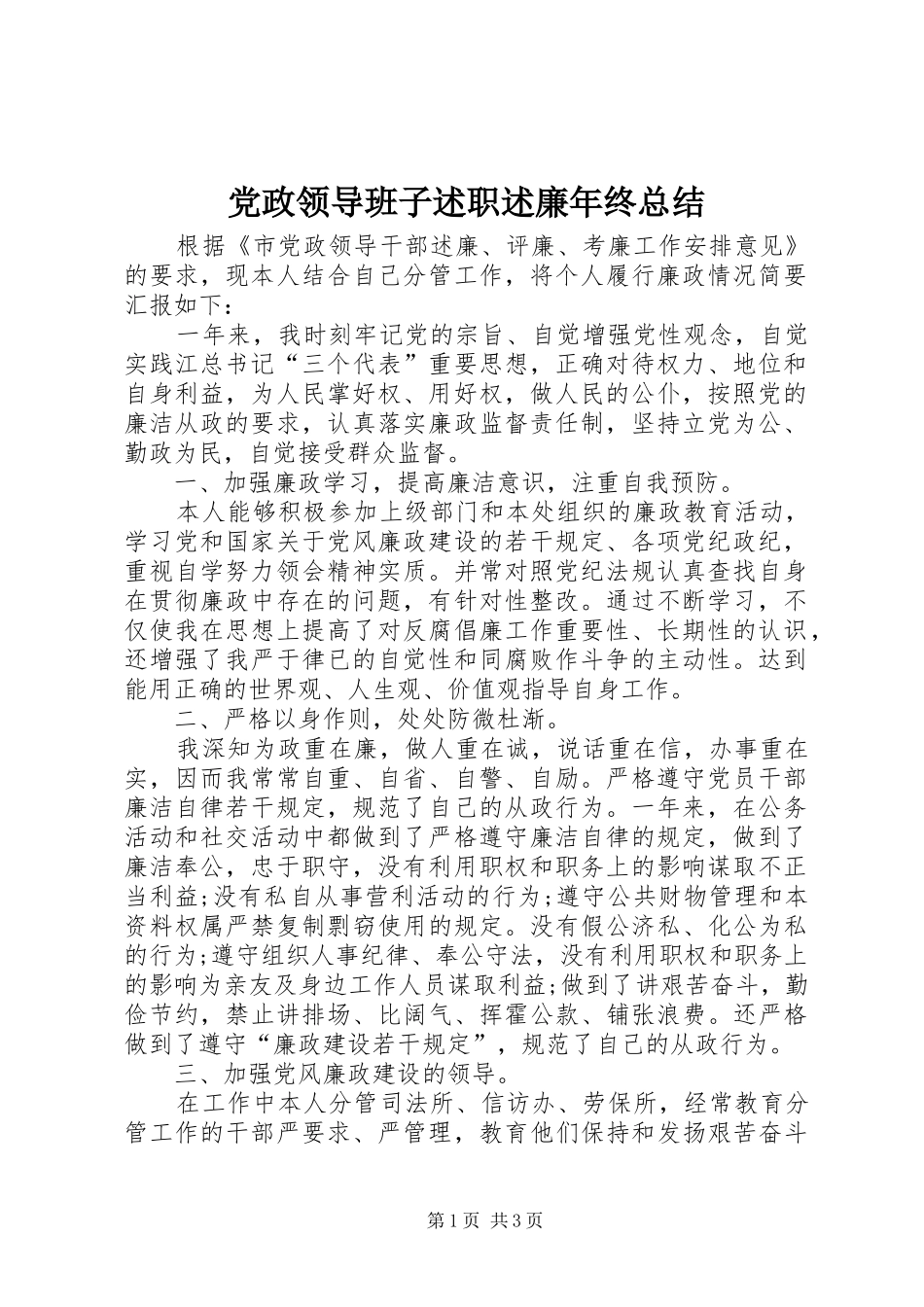 2024年党政领导班子述职述廉年终总结_第1页