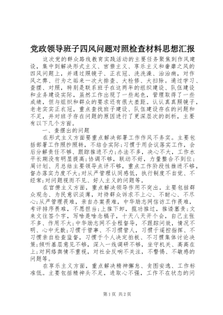 2024年党政领导班子四风问题对照检查材料思想汇报