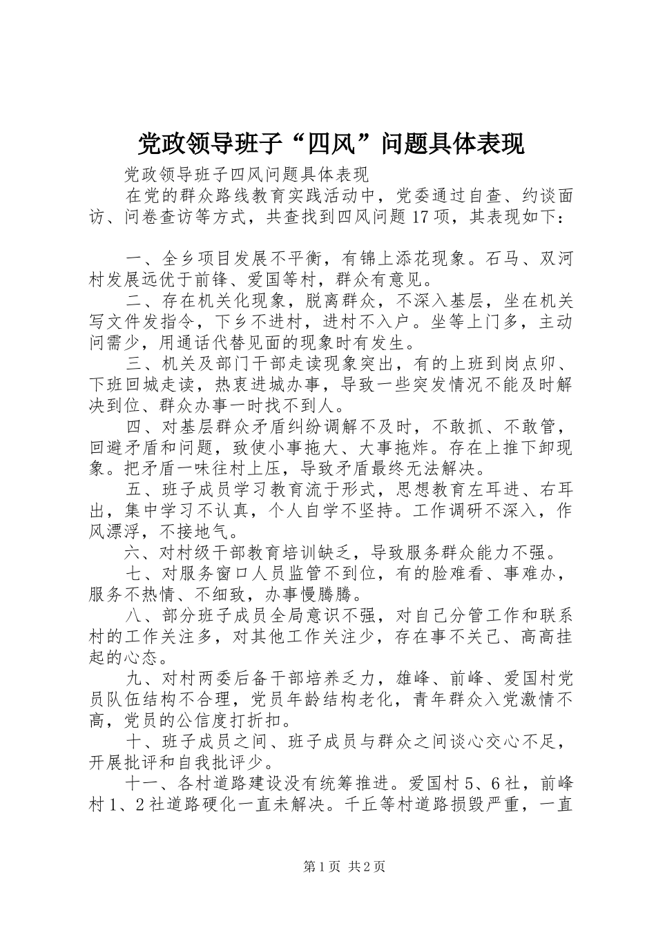 2024年党政领导班子四风问题具体表现_第1页