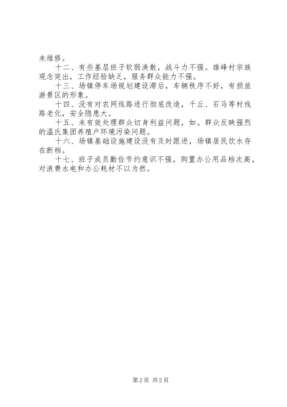 2024年党政领导班子四风问题具体表现_第2页